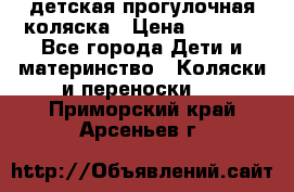 детская прогулочная коляска › Цена ­ 8 000 - Все города Дети и материнство » Коляски и переноски   . Приморский край,Арсеньев г.